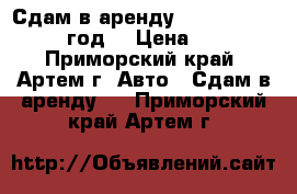 Сдам в аренду Mazda Demio 2001 год  › Цена ­ 800 - Приморский край, Артем г. Авто » Сдам в аренду   . Приморский край,Артем г.